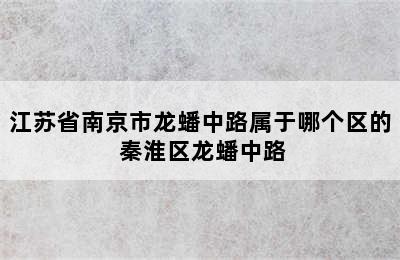 江苏省南京市龙蟠中路属于哪个区的 秦淮区龙蟠中路